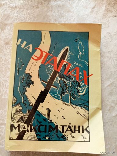 Максiм Танк. "На этапах". Факсимиле издания 1936г.\7д