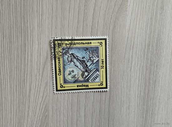 Одесская подпольная марка 1990 год.