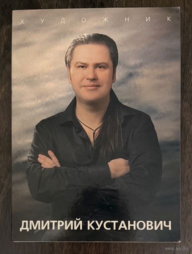 Кустанович Дмитрий.Белорусская живопись.