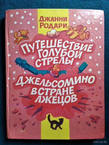 Джанни Родари Путешествие голубой стрелы. Джельсомино в стране лжецов // Иллюстратор: В. Стильве