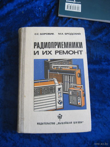 С.С. Боровик, М.А. Бродский. Радиоприемники и их ремонт. Учебник. 1982 г.