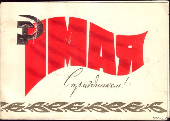 1979 год 1 мая С праздником!