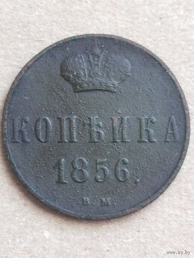 Копейка 1856  ВМ (НО1*)