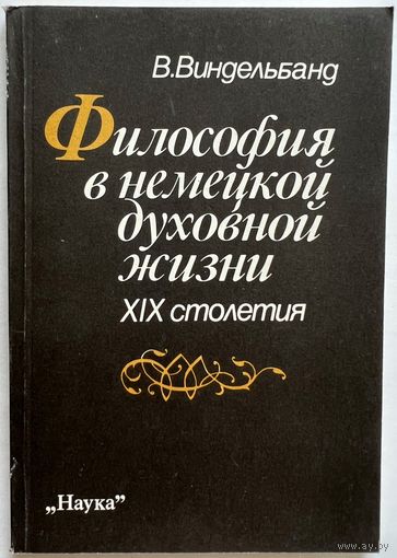 Виндельбанд В. Философия в немецкой духовной жизни XIX столетия. М. Наука 1993г. 106 с. Мягкая обложка, уменьшенный формат.