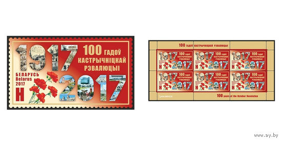 2017 БЕЛАРУСЬ  марка или малый лист  "100 лет Октябрьской революции" MNH