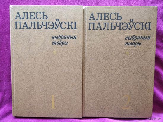 Алесь Пальчэўскі. Выбраныя творы. В 2-х томах