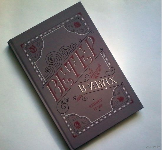 Ветер в ивах. Кеннет Грэм. Художник Артур Рэкхэм ///