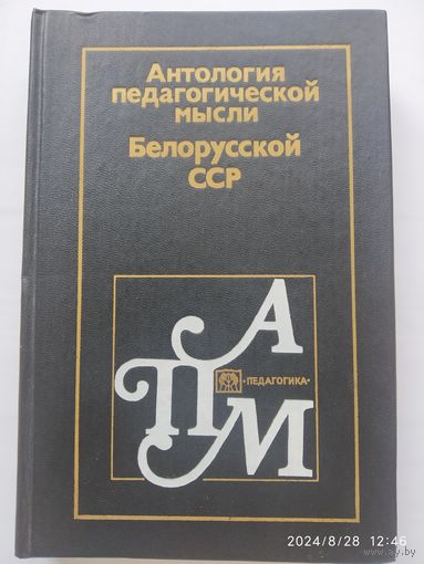 Антология педагогической мысли Белорусской ССР. Составители: Дорошевич Э. К. и другие.