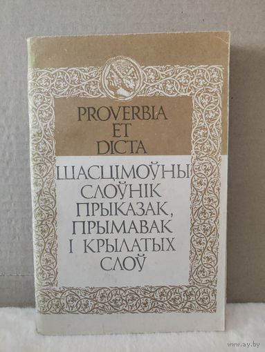 Шасцімоўны слоўнік прыказак, прымавак і крылатых слоў. 1993г.