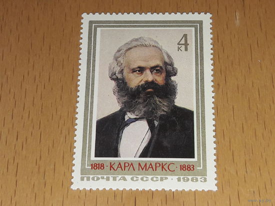 СССР 1983 Карл Маркс. Чистая марка