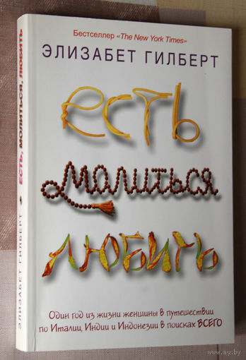 Элизабет Гилберт "Есть, молиться, любить"