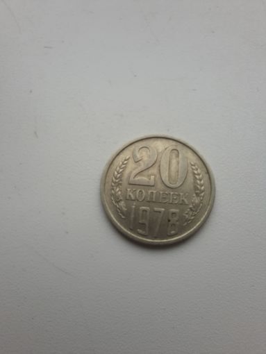 20 копеек 1978