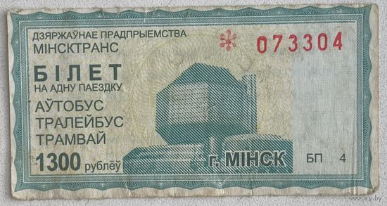 Талон (билет) на проезд автобус, троллейбус, трамвай Минск. Номинал 1300 рублей. Серии БП