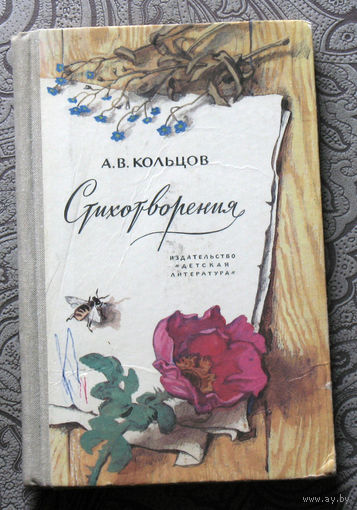 А.В.Кольцов Стихотворения.