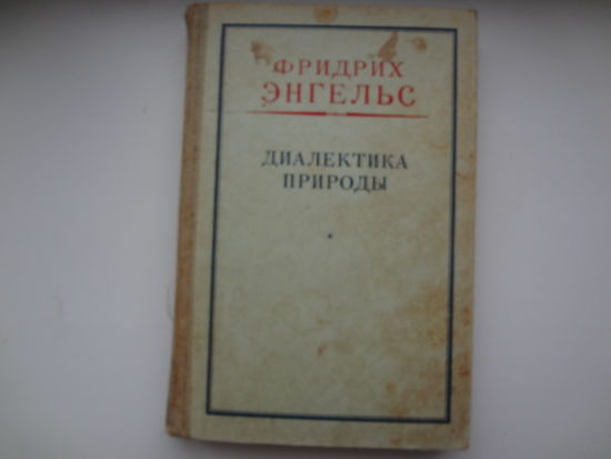 Фридрих Энгельс  Диалектика природы.