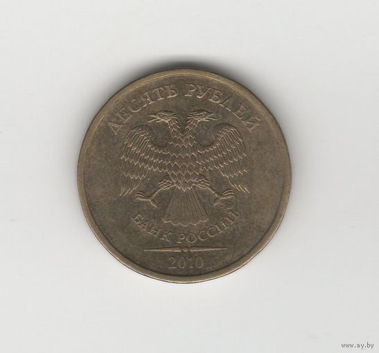 10 рублей России (РФ) 2010 ММД Лот 8261