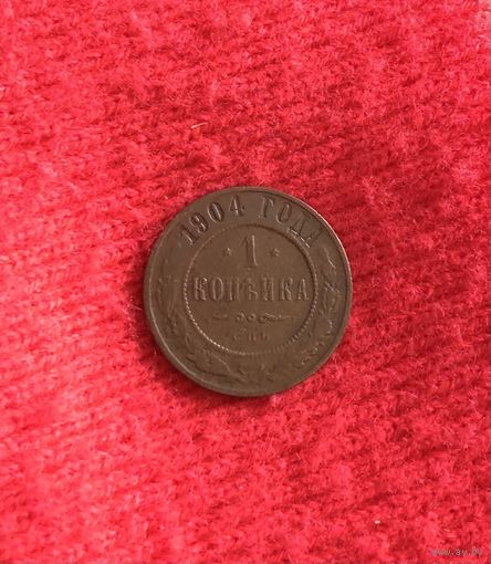 1 копейка 1904