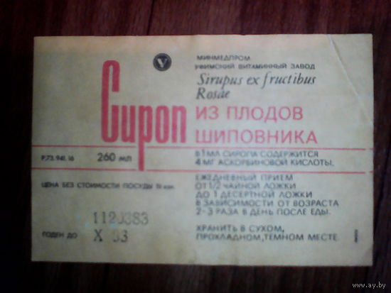 Этикетка от сиропа.Уфимск