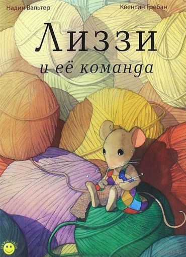 Лиззи и ее команда. Надин Вальтер. Художник Квентин Гребан ///