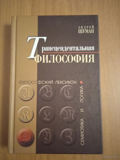 Шуман А.Н. Трансцендентальная философия