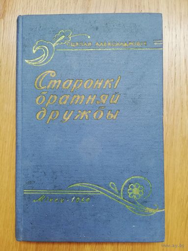 1960. Старонкі братняй дружбы.