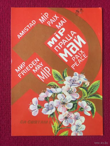 1 Мая! С Праздником! Бутко 1981 г. Чистая.