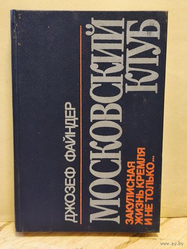 Файндер Д. - Московский клуб