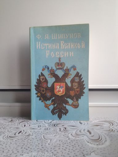 Шипунов. Истина Великой России. В ней рассказано о том, как Россия после "красного октября" была вероломно захвачена и пленена ее ненавистниками,
