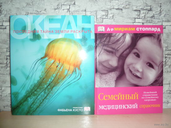 Океан+Семейный медицинский справочник.-Дорлинг-Киндерсли(Dorling Kindersley).САМОВЫВОЗ!!!