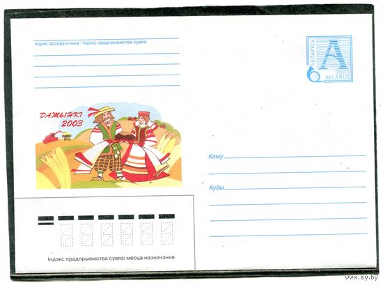 Беларусь 2003. ХМК. Конверт. Дожинки