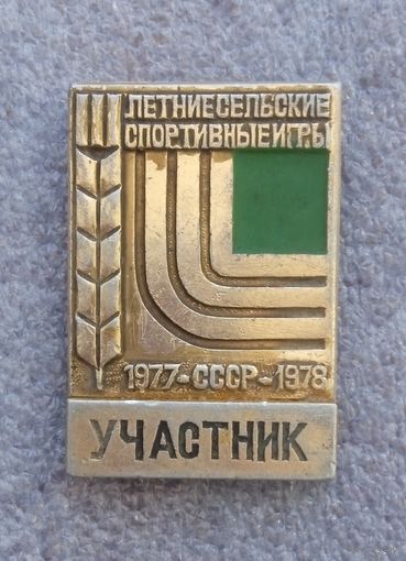 Участник. Летние сельские спортивные игры.