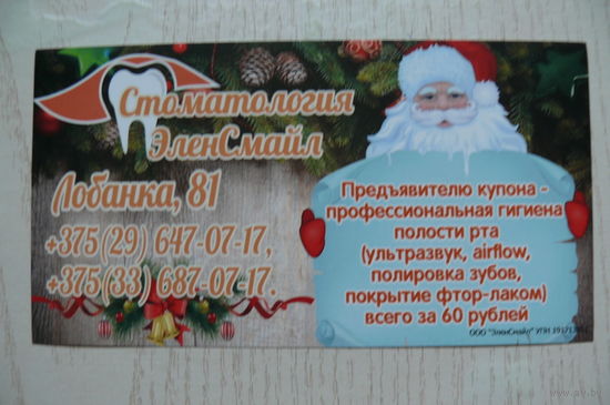 Новогодний рекламный вкладыш прошлых лет (изд. Минск, Дед Мороз, стоматология).