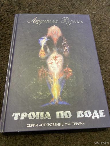 Тропа по воде | Резник Людмила Яковлевна
