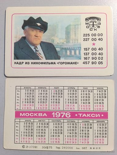 Карманный календарик. Такси. 1976 год