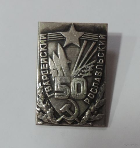 Знак "50 лет. Гвардейский Рославльский полк" СССР. Тяжёлый.