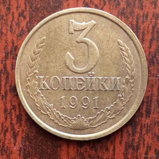 3 копейки 1991 г. (л)