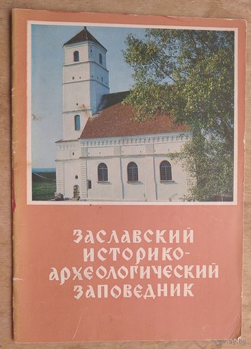 И. П. Загришев, С. А. Милюченков. Заславский историко-археологический заповедник.