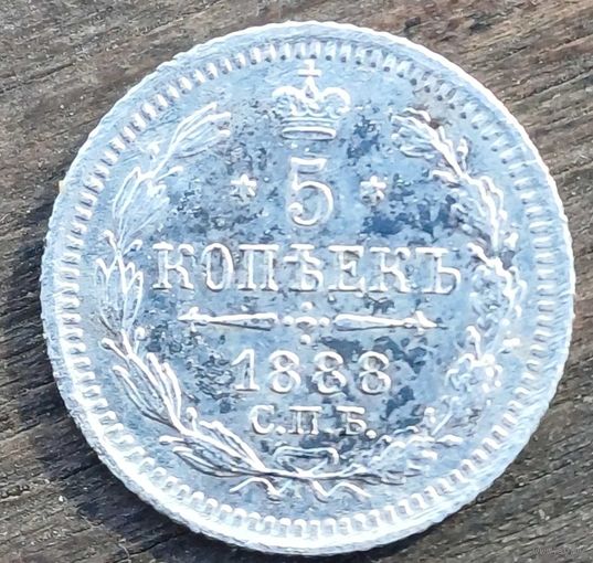 5 КОПЕЕК 1888 ГОД СОСТОЯНИЕ