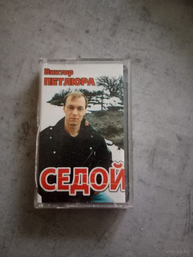 Аудио кассета Виктор Петлюра