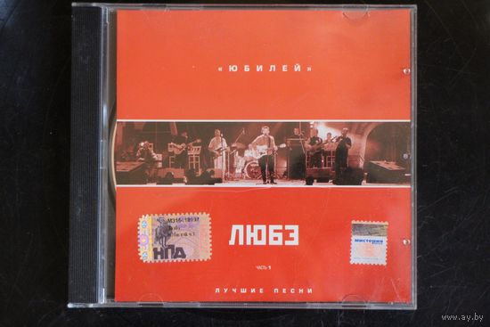 Любэ – Юбилей. Лучшие песни. Часть 1 (2002, CD)