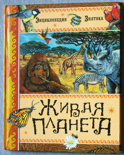 Живая планета. Энциклопедия знатока.