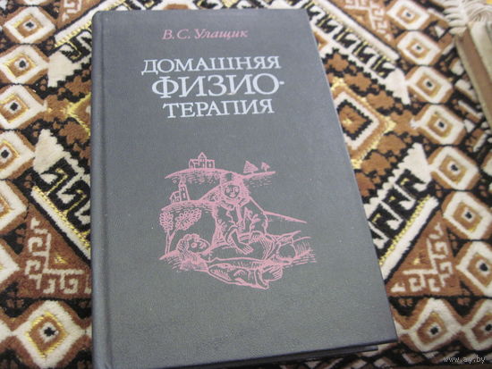Улащик В.С. Домашняя физиотерапия: Как избавиться от болезней и укрепить здоровье без лекарств. 1993 г.
