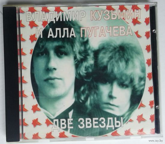 CD Владимир Кузьмин / Алла Пугачева – Две Звезды (1997)
