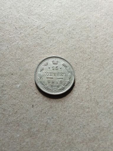 Россия 15 копеек 1913 г. серебро (*). Состояние на фото!!!