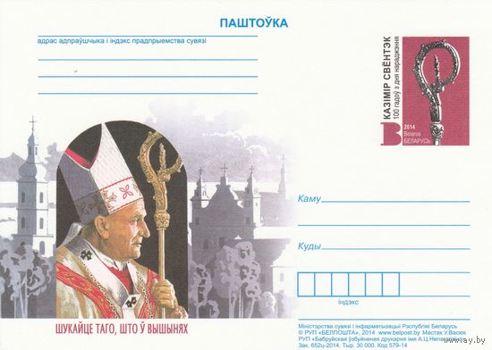 Беларусь 2014 ПК с ОМ 100 лет со дня рождения Казимира Свёнтка (алб)