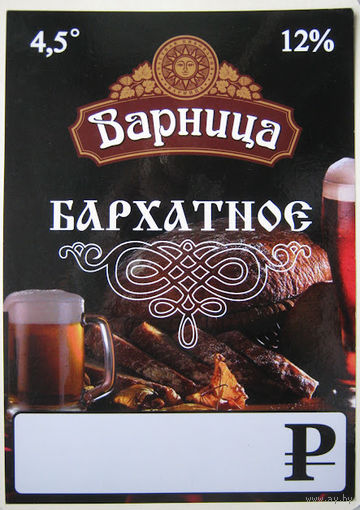 Ценник на пиво "Варница бархатное".