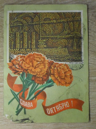 ПОДПИСАННАЯ ПОЧТОВАЯ ОТКРЫТКА СССР. "СЛАВА ОКТЯБРЮ!" худ. А. САВИН. 1976 год.