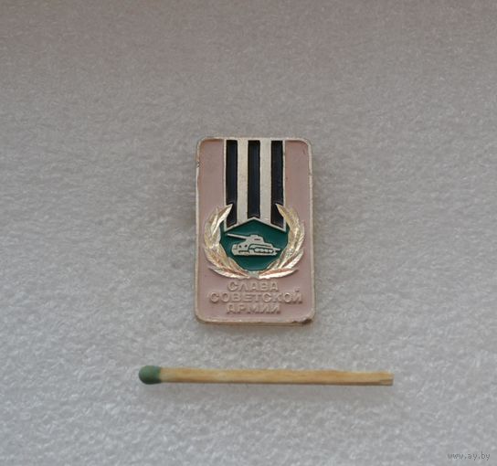 Слава Советской армии.