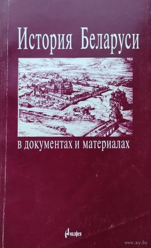 История Беларуси в документах и материалах