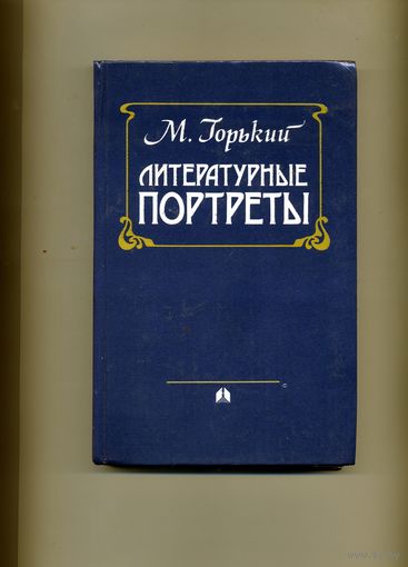 КНИГА, ЛИТЕРАТУРНЫЕ ПОРТРЕТЫ,  М.Горький